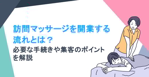 訪問マッサージを開業する流れとは？ 必要な手続きや集客のポイントを解説