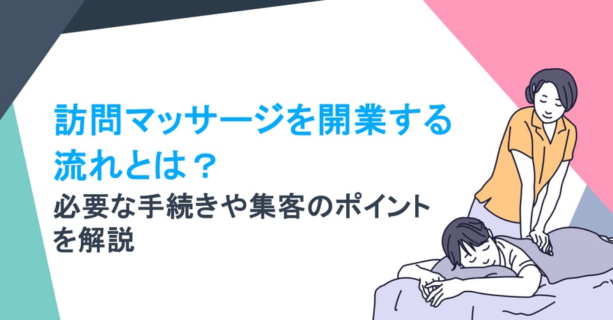 訪問マッサージを開業する流れとは？ 必要な手続きや集客のポイントを解説