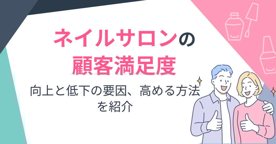 ネイルサロンの顧客満足度｜向上と低下の要因、高める方法を紹介