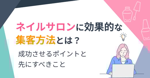 ネイルサロンに効果的な集客方法とは？成功させるポイントと先にすべきこと