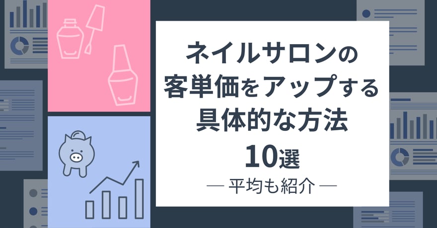 ネイルサロンの客単価をアップする具体的な方法10選｜平均も紹介 