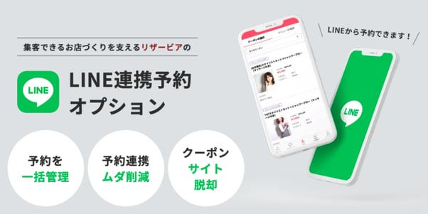 2.リザービアLINEサービス