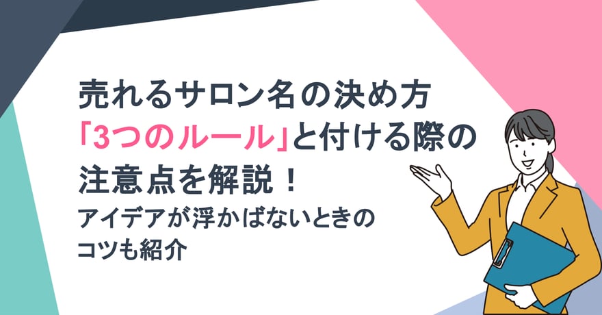 売れるサロン名の決め方「3つのルール」と付ける際の注意点を解説！アイデアが浮かばないときのコツも紹介