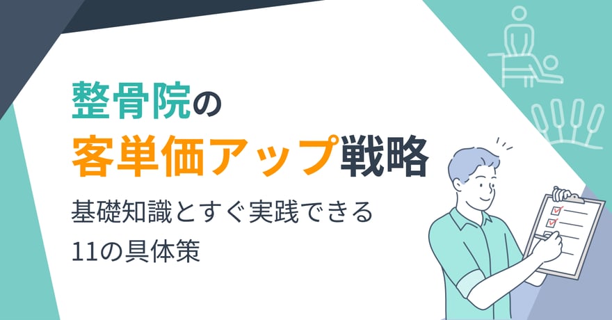 整骨院の客単価アップ！ 基礎知識とすぐ実践できる11の具体策