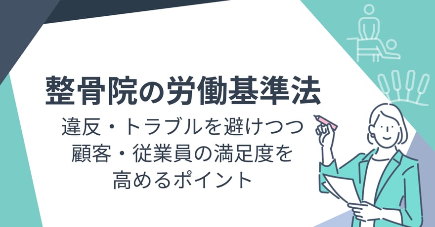 整骨院の労働基準法｜違反・トラブルを避けつつ顧客・従業員の満足度を高めるポイント