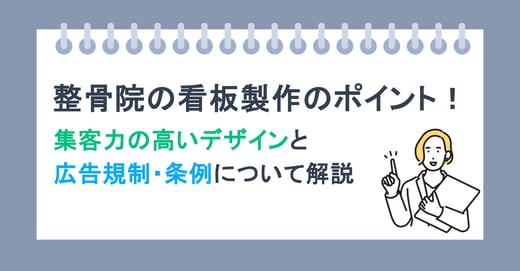 整骨院の看板製作のポイント！ 集客力の高いデザインと広告規制・条例について解説