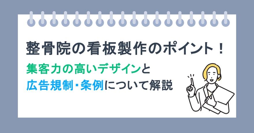 整骨院の看板製作のポイント！ 集客力の高いデザインと広告規制・条例について解説