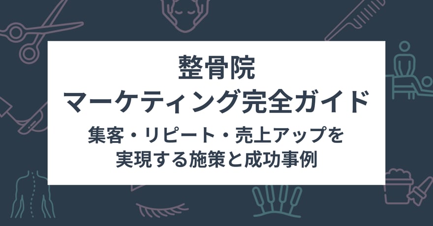 整骨院マーケティング完全ガイド｜集客・リピート・売上アップを実現する施策と成功事例