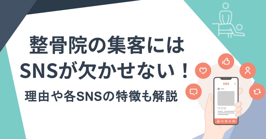整骨院の集客にはSNSが欠かせない！ 理由や各SNSの特徴も解説