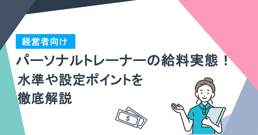 【経営者向け】パーソナルトレーナーの給料実態!水準や設定ポイントを徹底解説