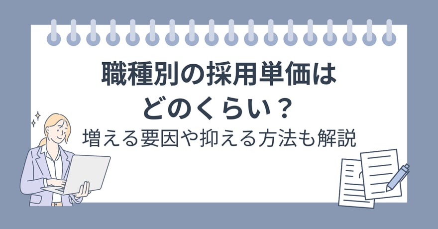 職種別の採用単価はどのくらい？増える要因や抑える方法も解説