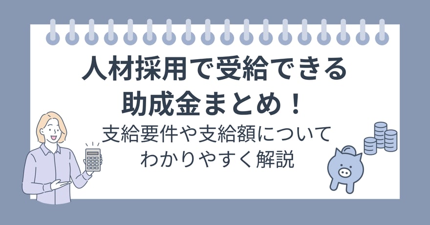 人材採用で受給できる助成金まとめ！支給要件や支給額についてわかりやすく解説
