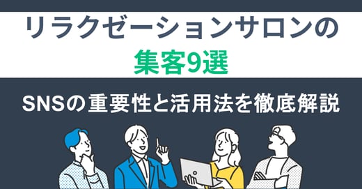 リラクゼーションサロンの集客9選｜SNSの重要性と活用法を徹底解説
