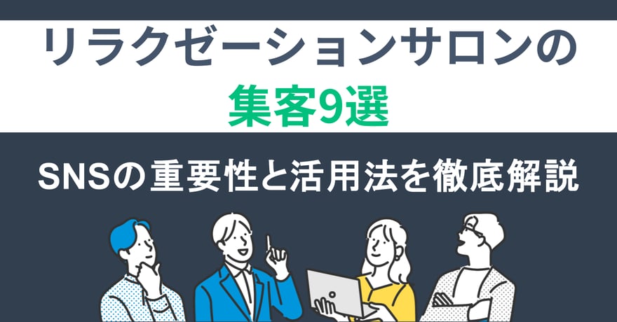 リラクゼーションサロンの集客9選｜SNSの重要性と活用法を徹底解説