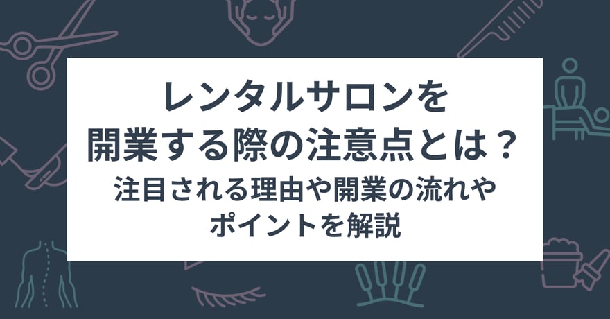 レンタルサロンを開業する際の注意点とは？注目される理由や開業の流れやポイントを解説サムネイル画像
