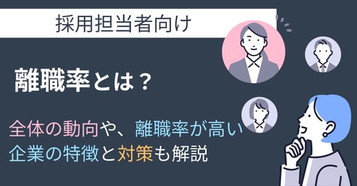 離職率とは？全体の動向や、離職率が高い企業の特徴と対策も解説