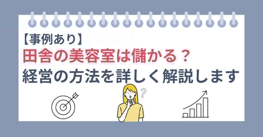 【事例あり】田舎の美容室は儲かる？経営の方法を詳しく解説します