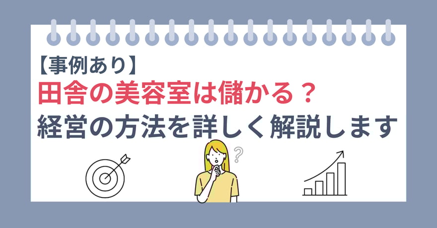【事例あり】田舎の美容室は儲かる？経営の方法を詳しく解説します