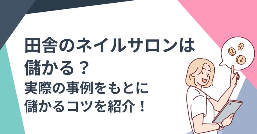 田舎のネイルサロンは儲かる？実際の事例をもとに儲かるコツを紹介！