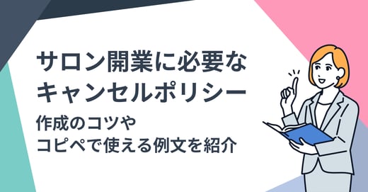 サロン開業に必要なキャンセルポリシー｜作成のコツやコピペで使える例文を紹介