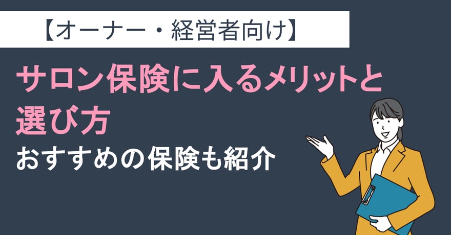【オーナー・経営者向け】サロン保険に入るメリットと選び方｜おすすめの保険も紹介