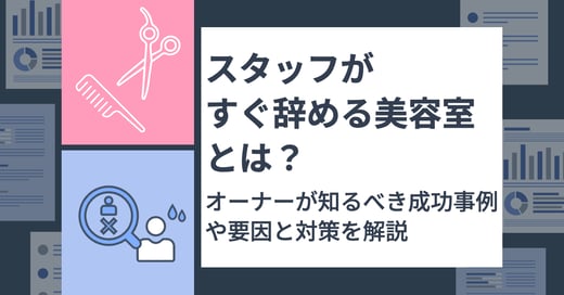 スタッフがすぐ辞める美容室とは？オーナーが知るべき成功事例や要因と対策を解説 サムネイル画像