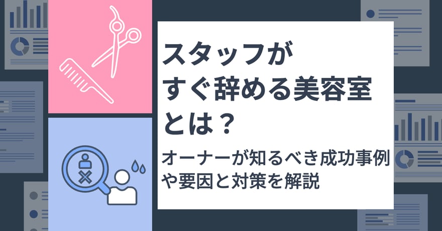 スタッフがすぐ辞める美容室とは？オーナーが知るべき成功事例や要因と対策を解説サムネイル画像