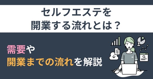 セルフエステを開業する流れとは？ 需要や開業までの流れを解説
