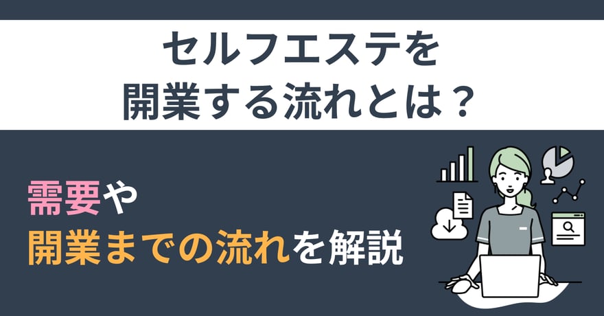 セルフエステを開業する流れとは？ 需要や開業までの流れを解説