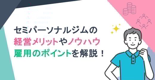 セミパーソナルジムの経営メリットやノウハウ・雇用のポイントを解説！
