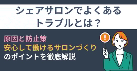 シェアサロンでよくあるトラブルとは？原因と防止策、安心して働けるサロンづくりのポイントを徹底解説