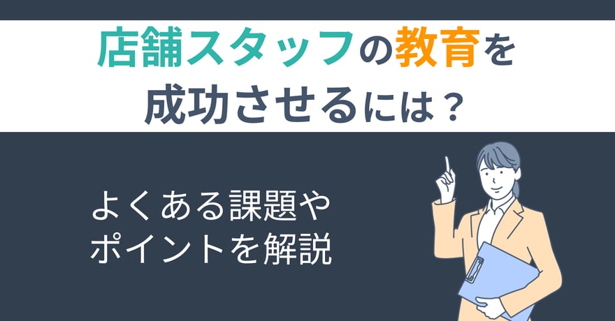 店舗スタッフの教育を成功させるには？よくある課題やポイントを解説