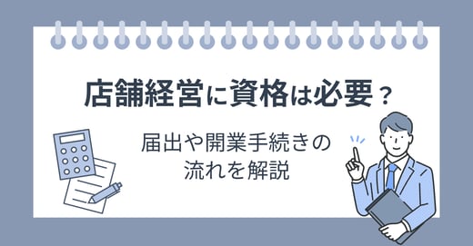 店舗経営に資格は必要？届出や開業手続きの流れを解説 