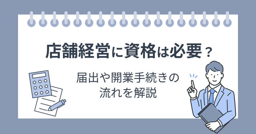 店舗経営に資格は必要？届出や開業手続きの流れを解説 