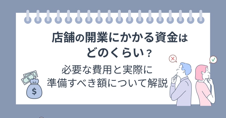 店舗の開業にかかる資金はどのくらい？必要な費用と実際に準備すべき額について解説