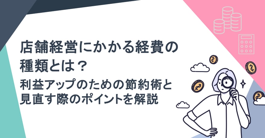 店舗経営にかかる経費の種類とは？利益アップのための節約術と見直す際のポイントを解説