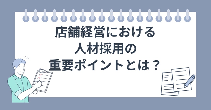 店舗経営における人材採用の重要ポイントとは？