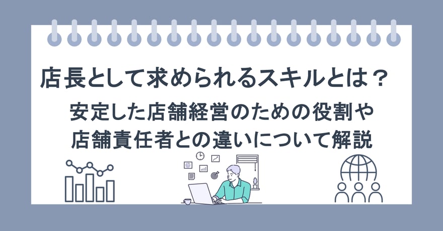 店長として求められるスキルとは？安定した店舗経営のための役割や店舗責任者との違いについて解説