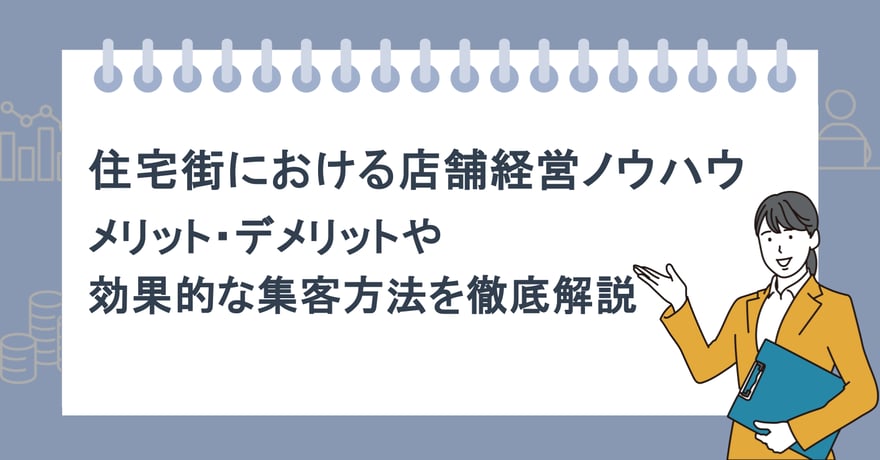 住宅街における店舗経営ノウハウ｜メリット・デメリットや効果的な集客方法を徹底解説