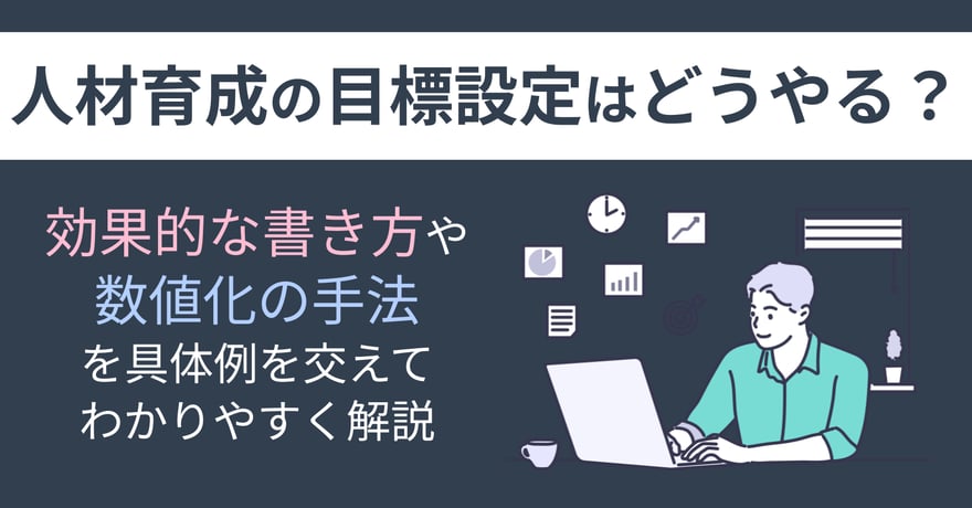 人材育成の目標設定はどうやる？効果的な書き方や数値化の手法を具体例を交えてわかりやすく解説