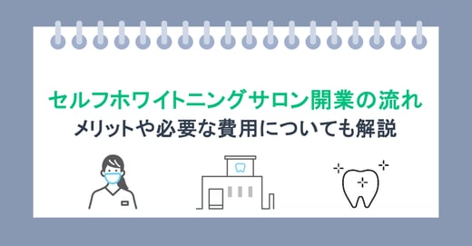 セルフホワイトニングサロン開業の流れ｜メリットや必要な費用についても解説
