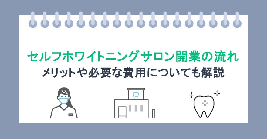 セルフホワイトニングサロン開業の流れ｜メリットや必要な費用についても解説