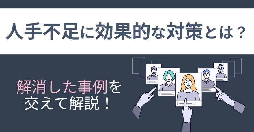 人手不足に効果的な対策とは？解消した事例を交えて解説！