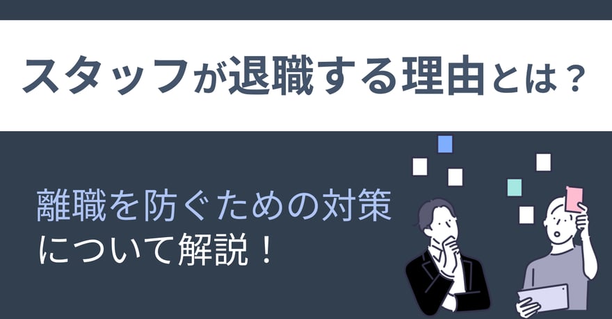 スタッフが退職する理由とは？離職を防ぐための対策について解説！