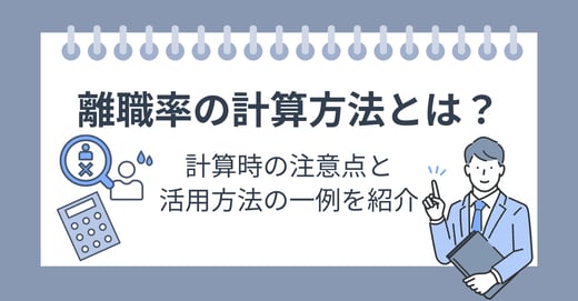 離職率の計算方法とは？計算時の注意点と活用方法の一例を紹介