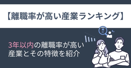 【離職率が高い産業ランキング】3年以内の離職率が高い産業とその特徴を紹介