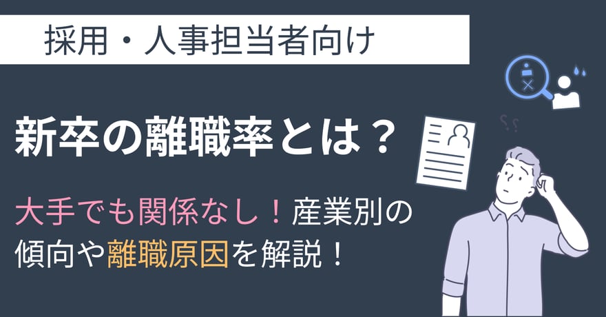 新卒の離職率とは？大手でも関係なし！産業別の傾向や離職原因を解説！