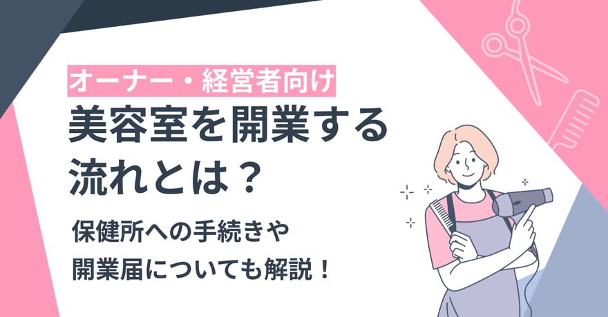 美容室を開業する流れとは？保健所への手続きや開業届についても解説！