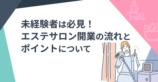 未経験者は必見！エステサロン開業の流れとポイントについて