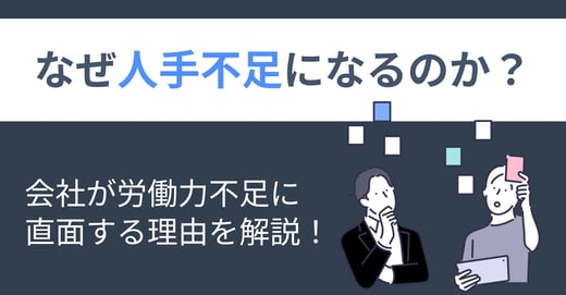 なぜ人手不足になるのか？会社が労働力不足に直面する理由を解説！